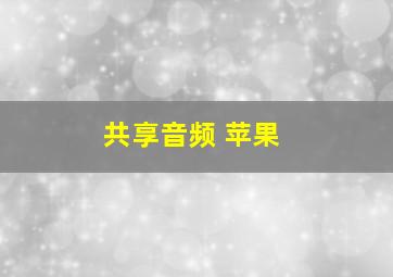 共享音频 苹果